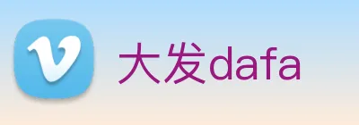 大发dafa logo